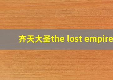 齐天大圣the lost empire